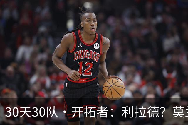 30天30队·开拓者：利拉德？莫兰特？
