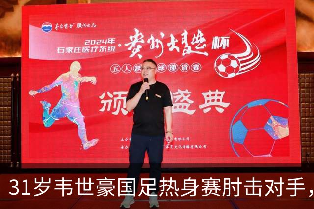 31岁韦世豪国足热身赛肘击对手，两黄变一红被罚下，为何他生涯多次被罚下？对球队伤害多大？