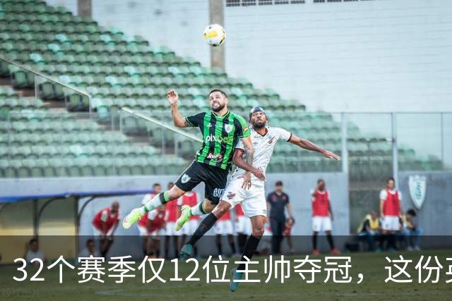 32个赛季仅12位主帅夺冠，这份英超冠军教头名单你能全说对吗