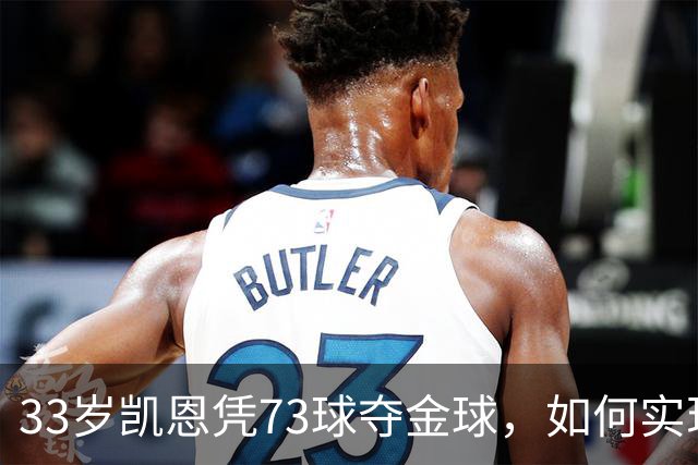 33岁凯恩凭73球夺金球，如何实现从无冠到英格兰25年首人？