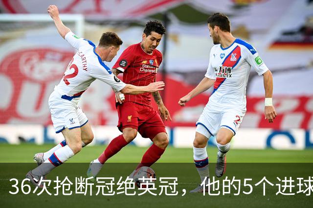 36次抢断冠绝英冠，他的5个进球全在主场