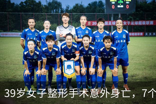 39岁女子整形手术意外身亡，7个月消费超百万，错过两次自救机会