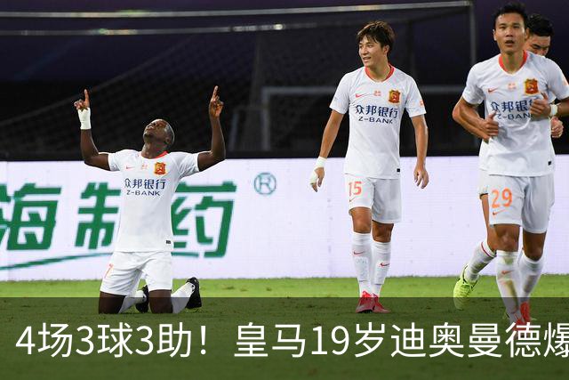 4场3球3助！皇马19岁迪奥曼德爆发，回报穆帅信任，多项数据力压维尼修斯