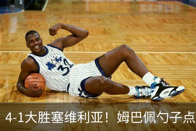 4-1大胜塞维利亚！姆巴佩勺子点球，皇马重归西甲前三