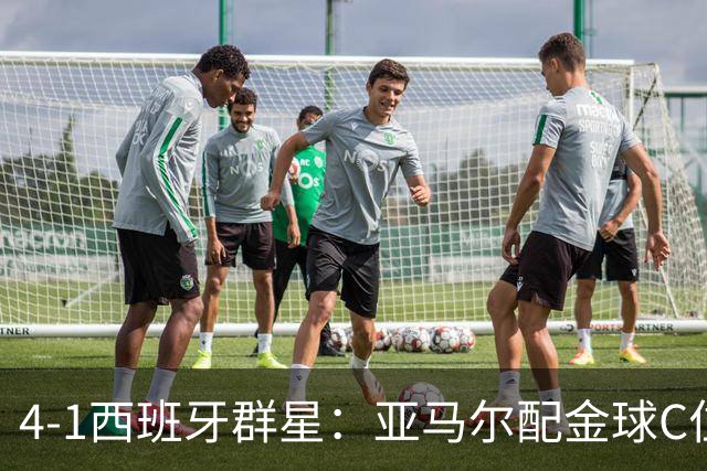 4-1西班牙群星：亚马尔配金球C位、皇马中卫干瞪眼、谁能击败他们