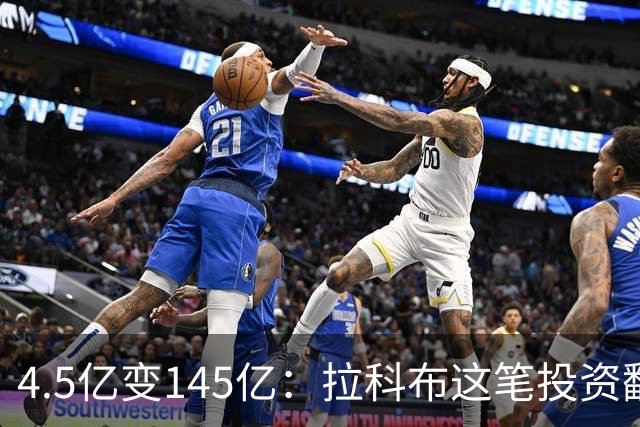 4.5亿变145亿：拉科布这笔投资翻了32倍