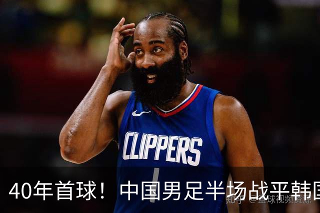 40年首球！中国男足半场战平韩国！
