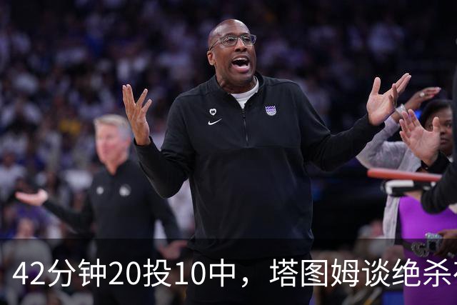 42分钟20投10中，塔图姆谈绝杀夜：关键不在结果