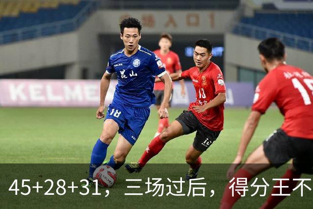 45+28+31，三场过后，得分王不是东契奇？