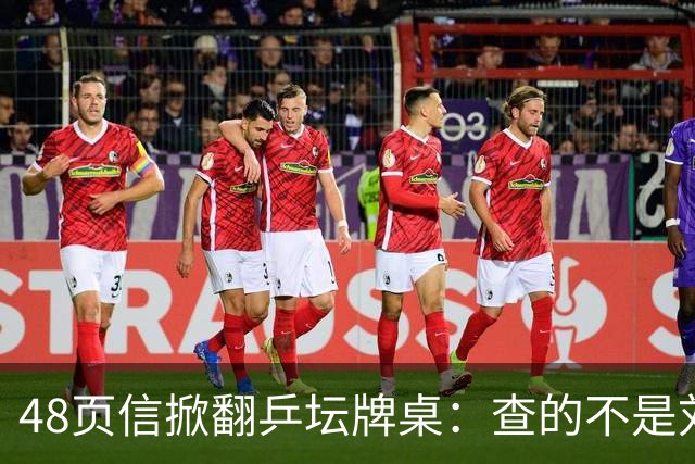 48页信掀翻乒坛牌桌：查的不是刘国梁，是那把“三合一”的椅子