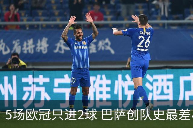 5场欧冠只进2球 巴萨创队史最差小组赛进球数据