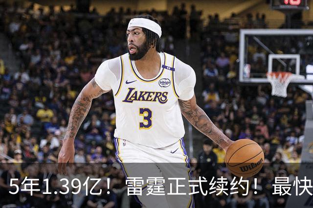 5年1.39亿！雷霆正式续约！最快速度解体