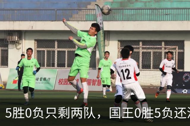 5胜0负只剩两队，国王0胜5负还没开张
