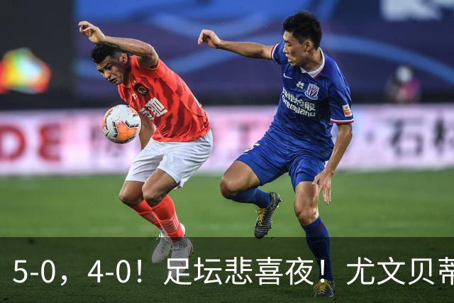 5-0，4-0！足坛悲喜夜！尤文贝蒂斯告捷 曼城水晶宫赢球 多纪录刷新