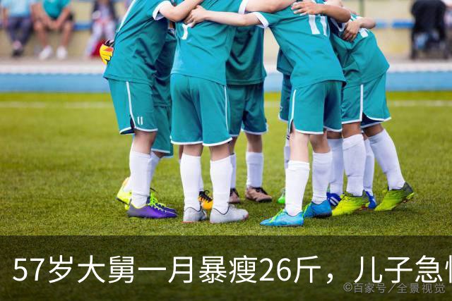 57岁大舅一月暴瘦26斤，儿子急忙带去检查，结果出来父子崩溃大哭