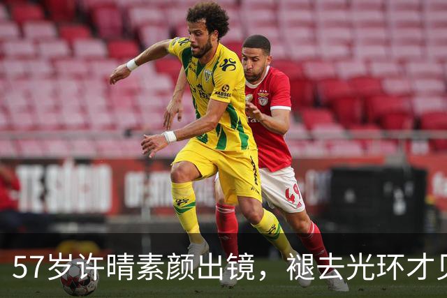 57岁许晴素颜出镜，褪去光环才见真实