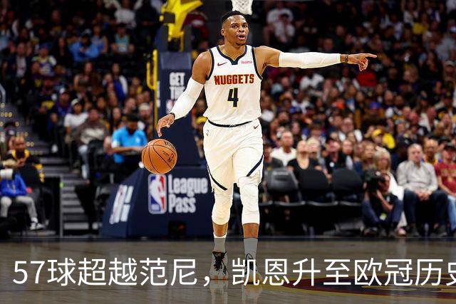 57球超越范尼，凯恩升至欧冠历史射手榜第九位