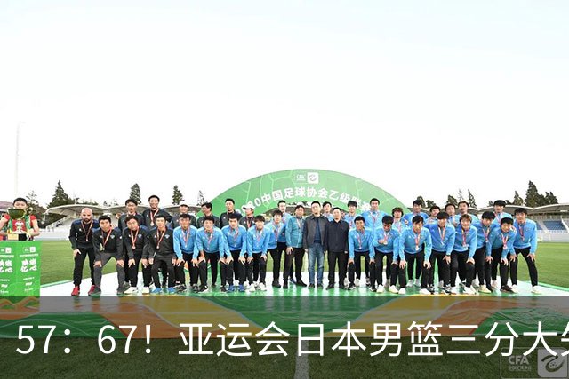 57：67！亚运会日本男篮三分大失准，韩国男篮时隔12年夺冠免兵役