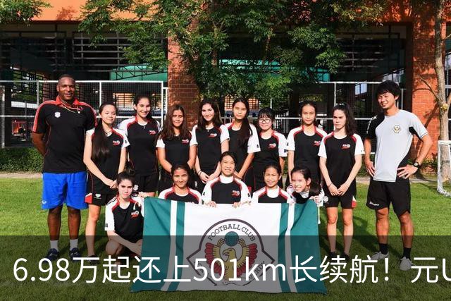 6.98万起还上501km长续航！元UP飞驰版能否继续吊打同级