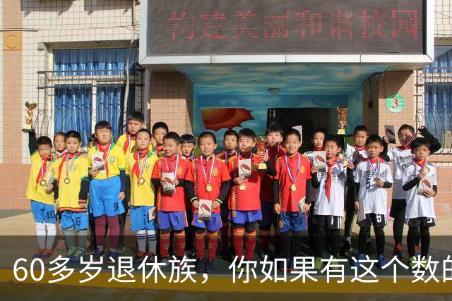 60多岁退休族，你如果有这个数的存款，你就是站在金字塔尖上的人