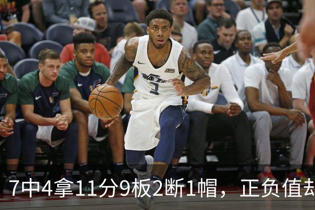 7中4拿11分9板2断1帽，正负值却是-7