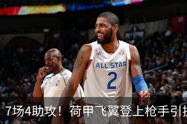 7场4助攻！荷甲飞翼登上枪手引援名单 利物浦有意截胡