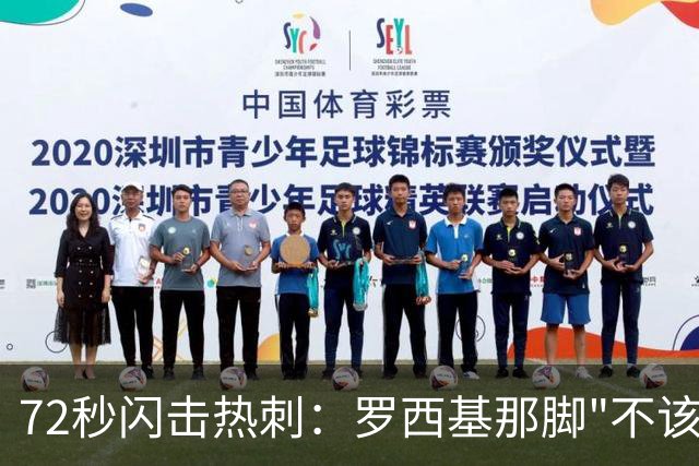 72秒闪击热刺：罗西基那脚"不该射门"的选择