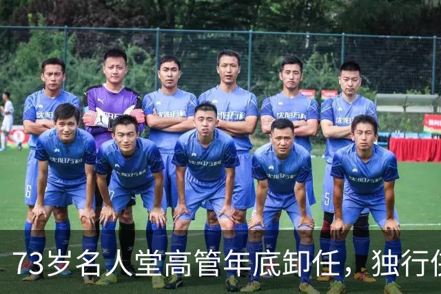 73岁名人堂高管年底卸任，独行侠CEO换人