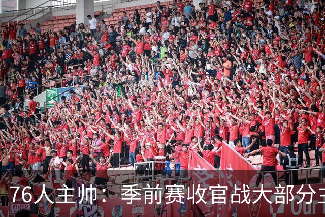 76人主帅：季前赛收官战大部分主力会打到下半场