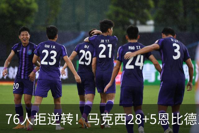 76人拒逆转！马克西28+5恩比德13+11，布伦森19中6成罪人，老詹14+9