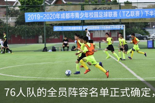 76人队的全员阵容名单正式确定，主教练确定新赛季将使用9人轮换