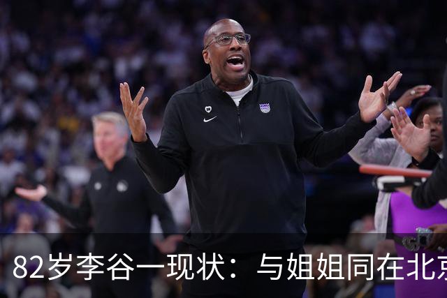 82岁李谷一现状：与姐姐同在北京见面少，50岁女儿却成了她的心病