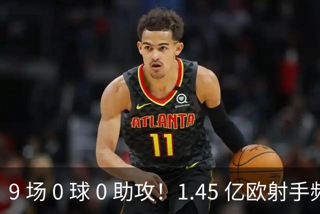 9 场 0 球 0 助攻！1.45 亿欧射手频频吐饼，24 岁巴尔科拉还能打出身价吗