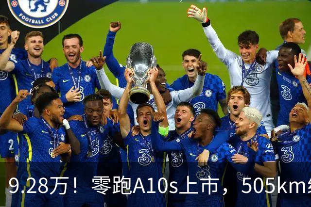 9.28万！零跑A10s上市，505km续航、90kW电机、激光雷达！