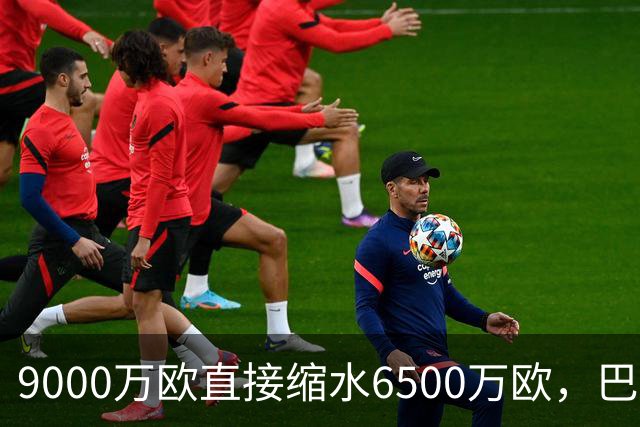 9000万欧直接缩水6500万欧，巴萨两大中场天才身价暴跌，都是伤病惹的祸