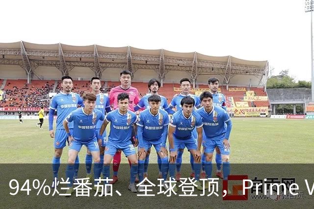 94%烂番茄、全球登顶，Prime Video这5部新剧本周必追