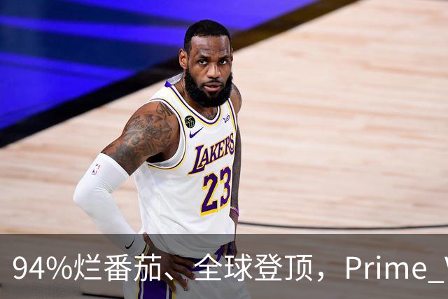 94%烂番茄、全球登顶，Prime Video这5部新剧本周必追