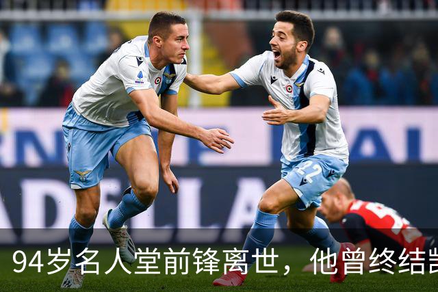 94岁名人堂前锋离世，他曾终结凯尔特人王朝