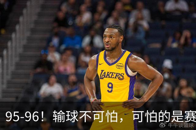 95-96！输球不可怕，可怕的是赛后徐杰的一席话：尊重裁判不纠结