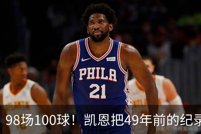 98场100球！凯恩把49年前的纪录提前了31场