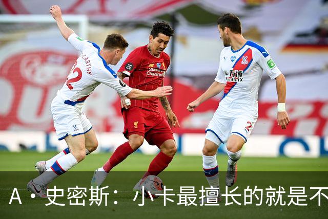 A·史密斯：小卡最擅长的就是不工作照领工资 他都可以开大师课了
