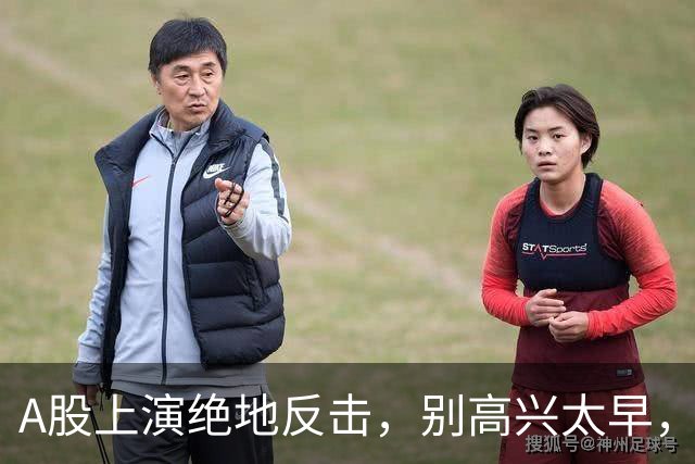 A股上演绝地反击，别高兴太早，最大利空依然悬在市场头顶
