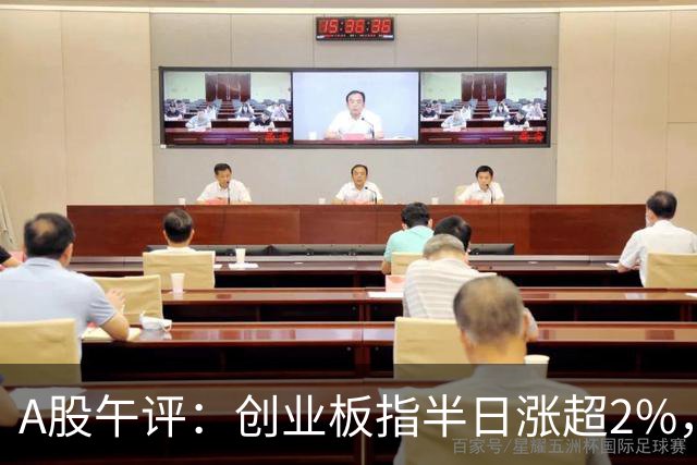 A股午评：创业板指半日涨超2%，全市场超4500只个股上涨，算力芯片、半导体、电子化学品等概念走强