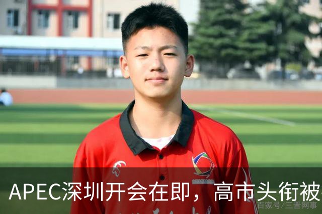 APEC深圳开会在即，高市头衔被摘！中方拒给“首相级”外交承认