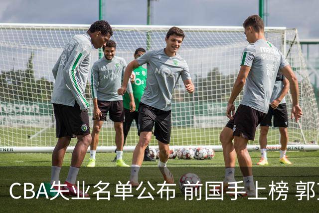 CBA失业名单公布 前国手上榜 郭艾伦拒绝退役 邱彪爱将尴尬