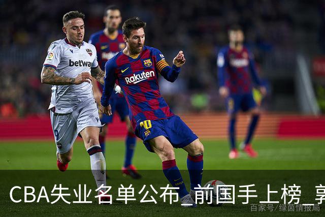 CBA失业名单公布 前国手上榜 郭艾伦拒绝退役 邱彪爱将尴尬