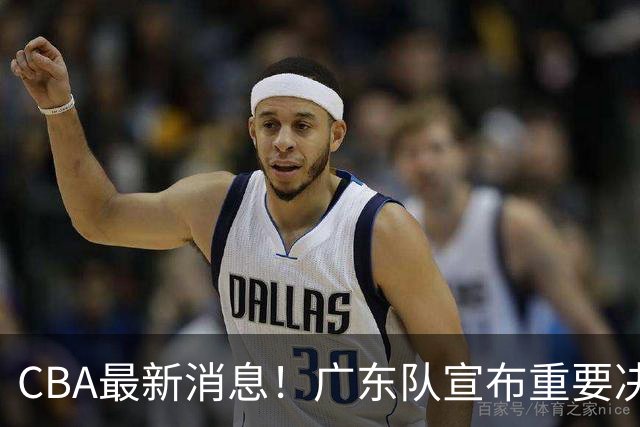 CBA最新消息！广东队宣布重要决定，赞助商逼陈老板加钱买人？