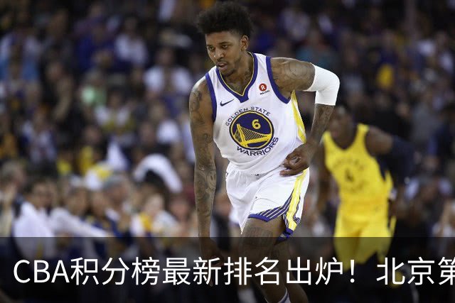CBA积分榜最新排名出炉！北京第1辽篮稳居前4：广东第15山西第9