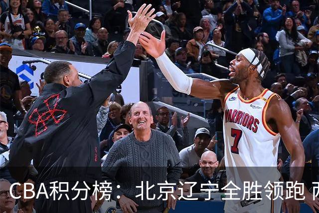 CBA积分榜：北京辽宁全胜领跑 两支球队未尝胜绩