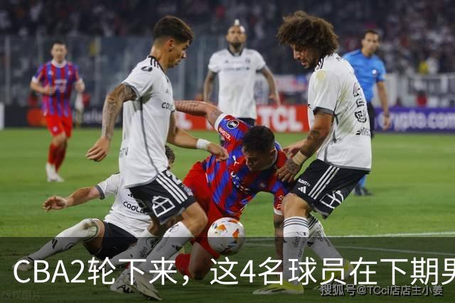 CBA2轮下来，这4名球员在下期男篮国家队或应有一席之地